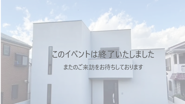 【予約制】2月 横浜市中区で完成見学会開催！