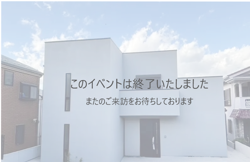 【予約制】2月 横浜市中区で完成見学会開催!