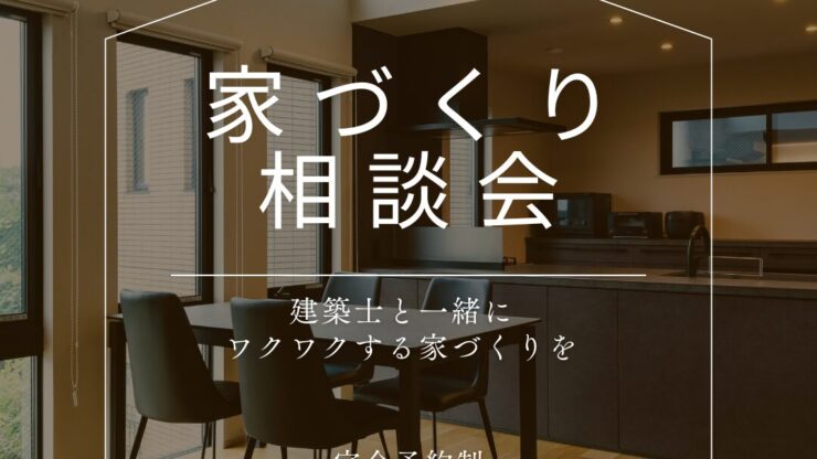 【完全予約制】家づくり相談会