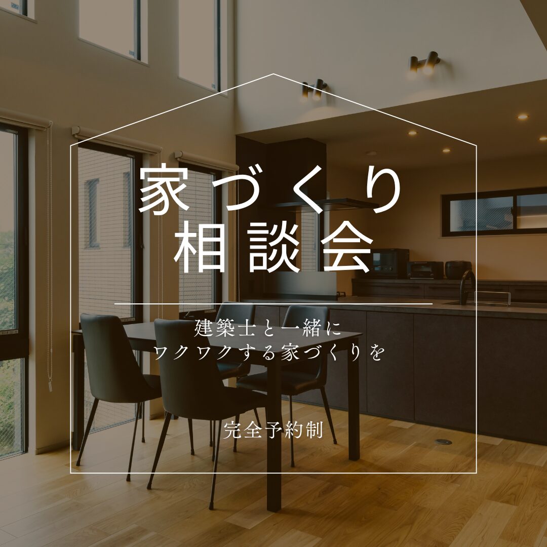 【完全予約制】家づくり相談会