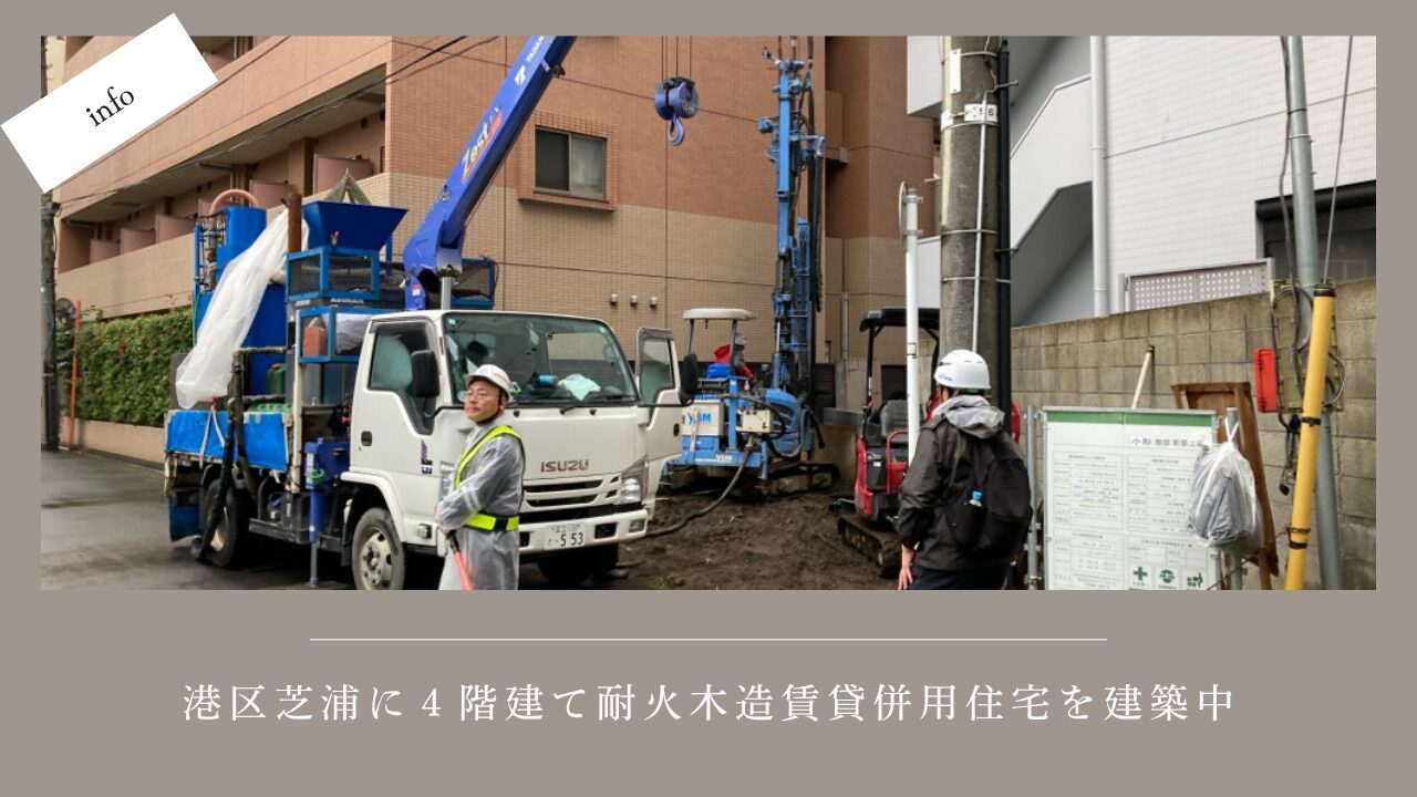 【お知らせ】4階建て耐火木造住宅(賃貸併用)の工事が始まりました!