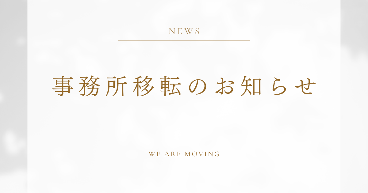 【お知らせ】事務所移転のお知らせ