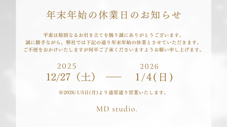【お知らせ】年末年始休業日のお知らせ
