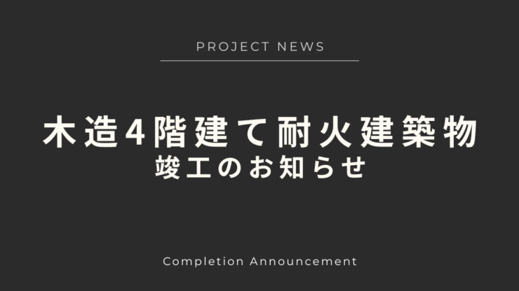 【お知らせ】木造4階建て耐火建築物（賃貸併用住宅）が竣工しました